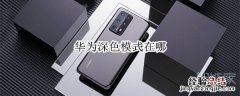 华为深色模式在哪