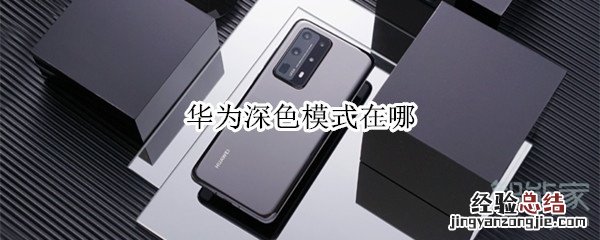 华为深色模式在哪