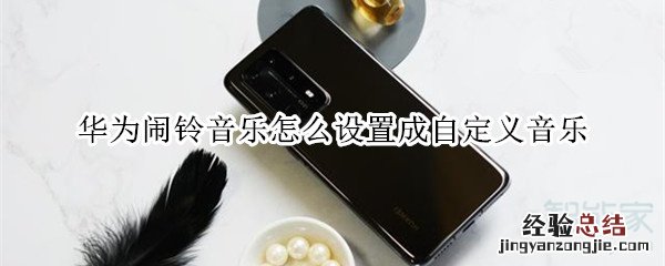 华为闹铃音乐怎么设置成自定义音乐