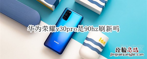 华为荣耀v30pro是90hz刷新吗