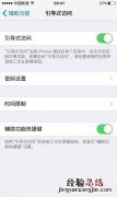 iPhone引导式访问怎么设置 iPhone引导式访问设置教程