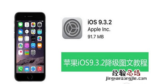 ios9.3.2怎么降级ios9.3.1 ios9.3.2降级ios9.3.1教程