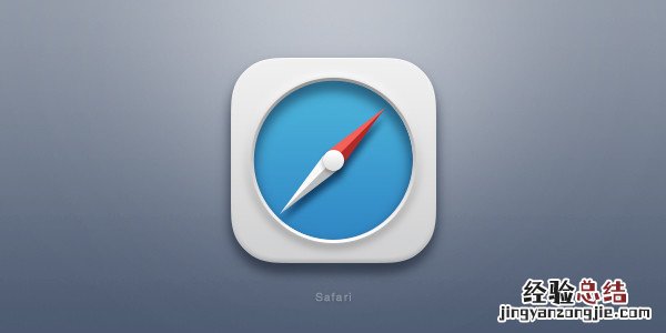 Safari怎么清除缓存?iPhone清理Safari浏览器缓存教程