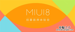 非内测用户怎么体验MIUI 8 非内测MIUI 8用户体验方法
