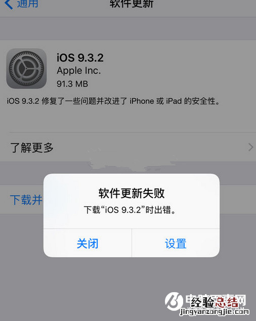 iOS9.3.2提示更新失败错误怎么回事 ios9.3无法更新解决办法