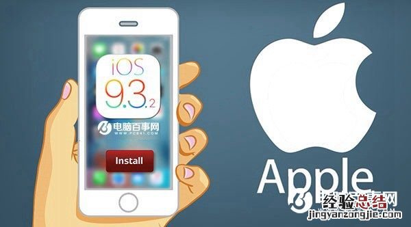 iOS9.3.2怎么升级 iOS 9.3.2正式版升级教程