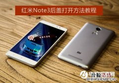 红米Note3后盖怎么打开？详解红米Note3后盖打开方法
