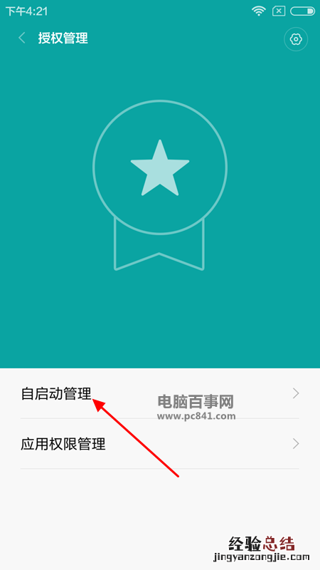 小米Max怎么防止软件的自启动 小米Max应用自启动设置教程