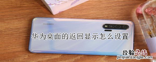 华为桌面的返回显示怎么设置