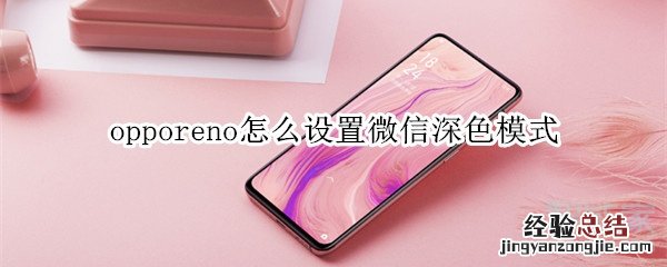 opporeno怎么设置微信深色模式