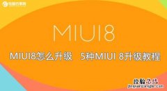 MIUI8怎么升级 5种MIUI 8升级教程 推送/卡刷/线刷升级攻略