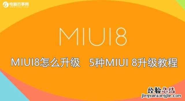 MIUI8怎么升级 5种MIUI 8升级教程 推送/卡刷/线刷升级攻略