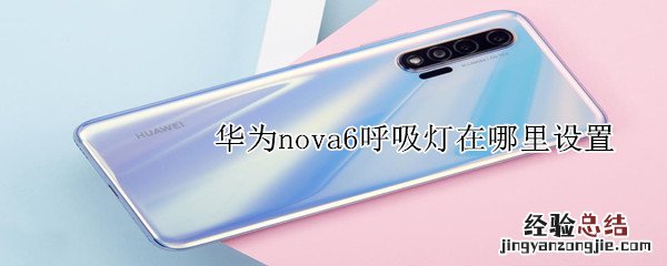 华为nova6呼吸灯在哪里设置