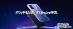 华为手表怎么连接vivo手机