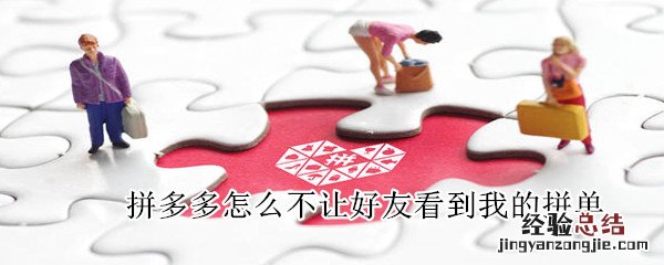 拼多多怎么不让好友看到我的拼单