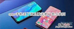 oppo手机丢了而且被关机了怎么找回