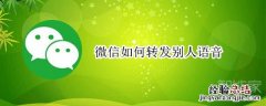 微信如何转发别人语音