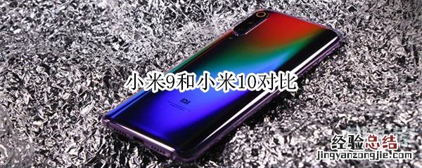 小米9和小米10对比