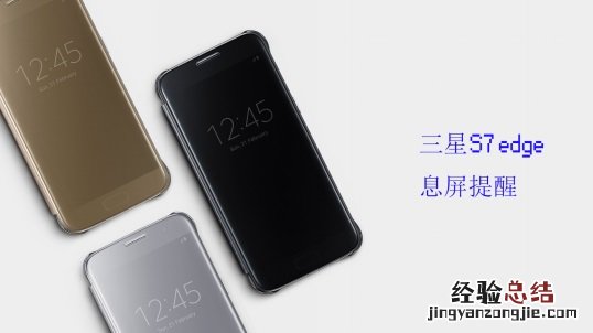 息屏提醒是什么 三星S7 Edge息屏提醒关闭教程