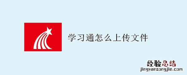 学习通怎么上传文件