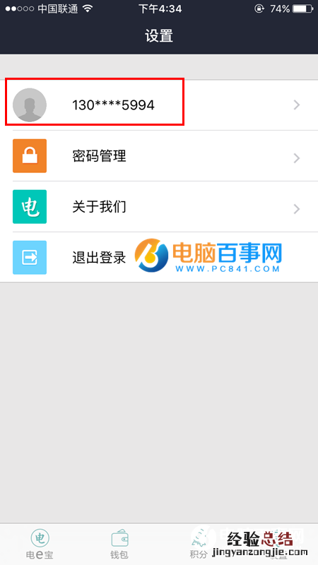 电e宝头像怎么设置 电e宝更换头像教程