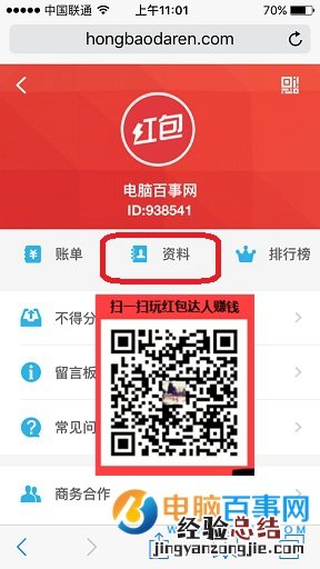 红包达人怎么修改个人资料 红包达人修改个人资料教程