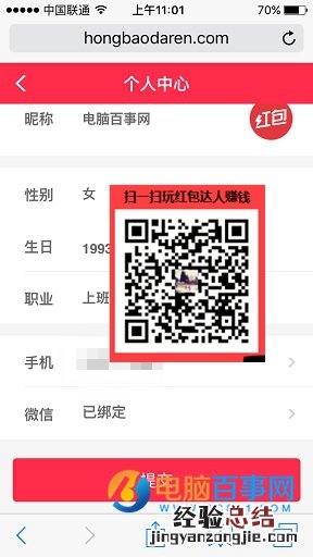 红包达人怎么修改个人资料 红包达人修改个人资料教程