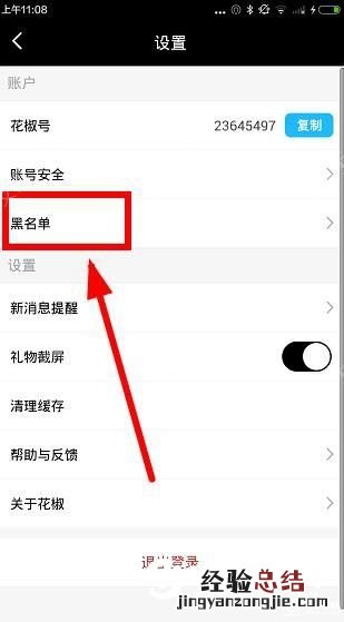 花椒直播怎么添加黑名单 花椒直播移出黑名单方法