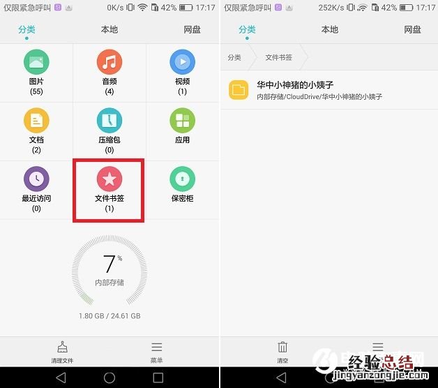 华为Mate8添加文件书签和文件桌面快捷方式使用教程