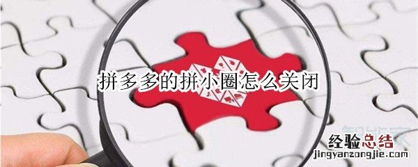 拼多多的拼小圈怎么关闭