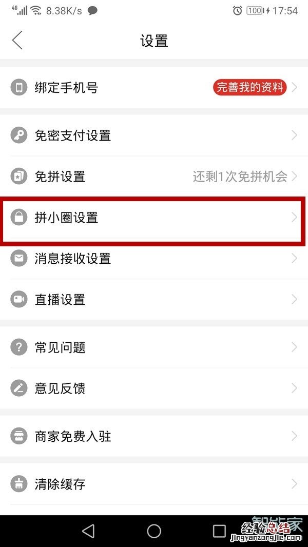 拼多多的拼小圈怎么关闭
