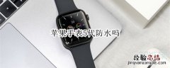 苹果手表5代防水吗
