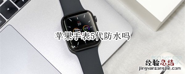苹果手表5代防水吗