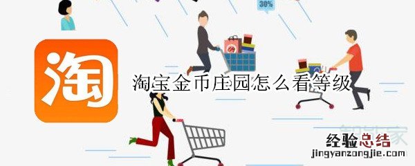 淘宝金币庄园怎么看等级