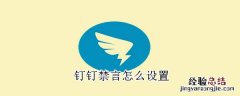 钉钉禁言怎么设置