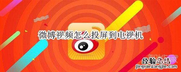 微博视频怎么投屏到电视机