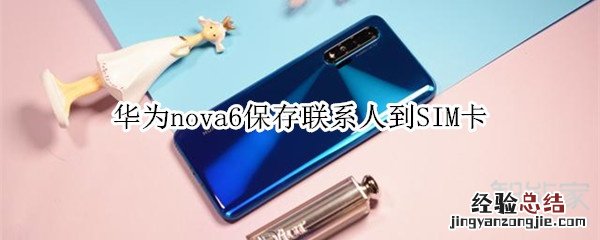 华为nova6保存联系人到SIM卡