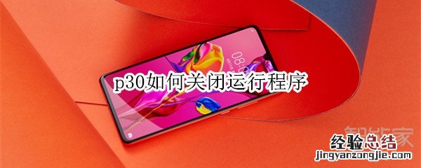 p30如何关闭运行程序