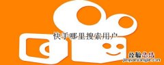快手哪里搜索用户