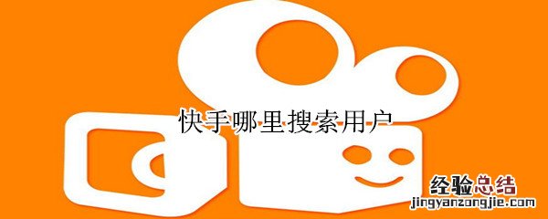 快手哪里搜索用户