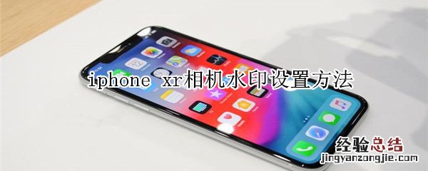 iphone xr相机水印设置方法