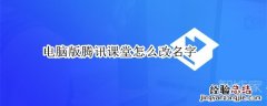 电脑版腾讯课堂怎么改名字