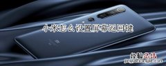小米怎么设置屏幕返回键