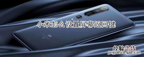小米怎么设置屏幕返回键