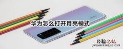 华为怎么打开月亮模式
