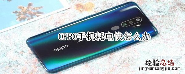 OPPO手机耗电快怎么办