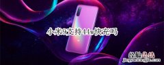 小米9支持44w快充吗