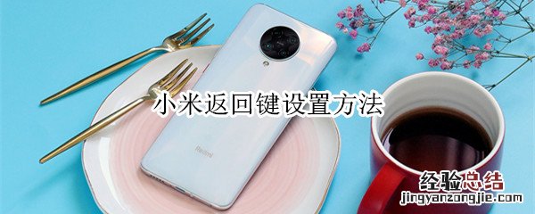 小米返回键设置方法