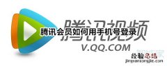 腾讯会员如何用手机号登录