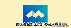 腾讯会议怎么统计参会人员
